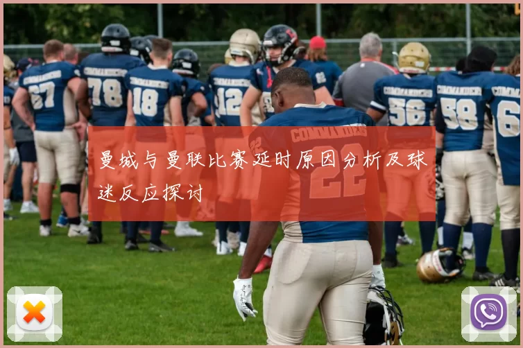 曼城与曼联比赛延时原因分析及球迷反应探讨