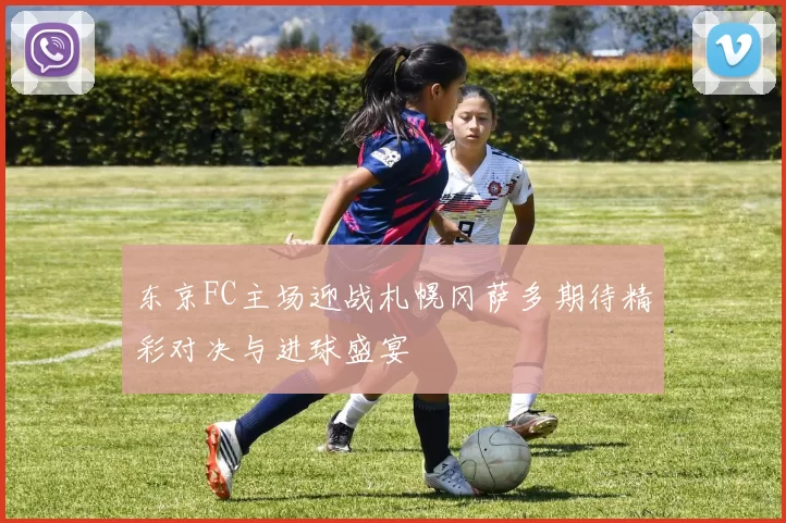 东京FC主场迎战札幌冈萨多期待精彩对决与进球盛宴