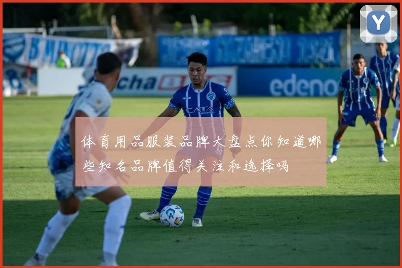 体育用品服装品牌大盘点你知道哪些知名品牌值得关注和选择吗